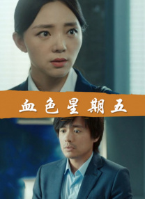 已满十八岁电视剧动漫免费观看